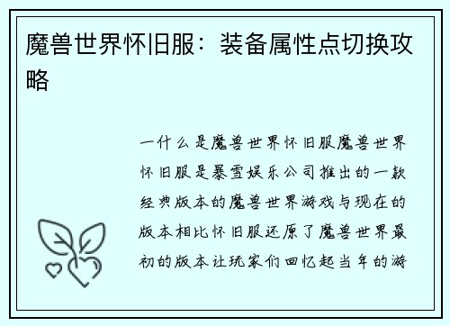 魔兽世界怀旧服：装备属性点切换攻略