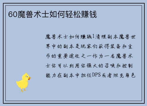 60魔兽术士如何轻松赚钱