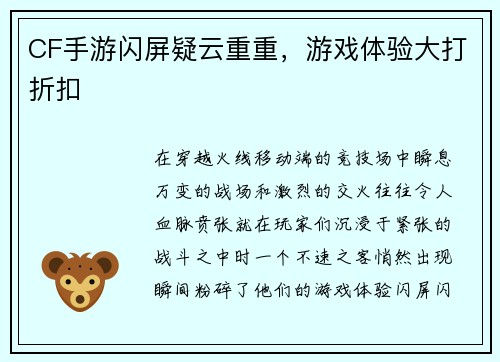 CF手游闪屏疑云重重，游戏体验大打折扣