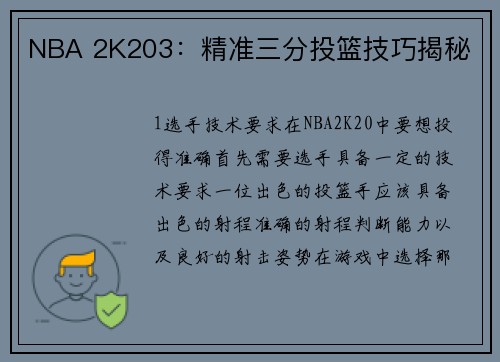 NBA 2K203：精准三分投篮技巧揭秘