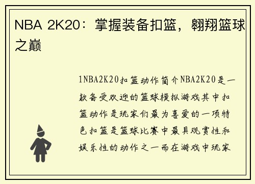 NBA 2K20：掌握装备扣篮，翱翔篮球之巅