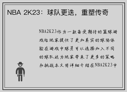 NBA 2K23：球队更迭，重塑传奇