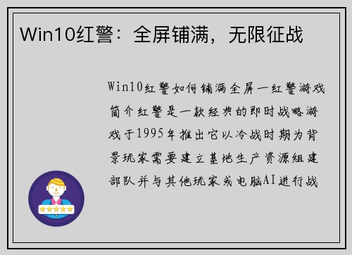 Win10红警：全屏铺满，无限征战