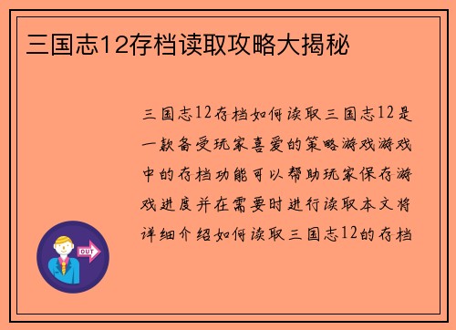 三国志12存档读取攻略大揭秘