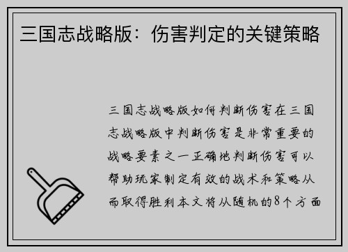 三国志战略版：伤害判定的关键策略