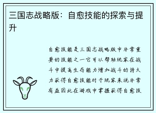 三国志战略版：自愈技能的探索与提升