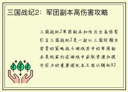三国战纪2：军团副本高伤害攻略