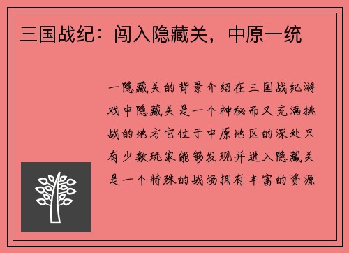 三国战纪：闯入隐藏关，中原一统