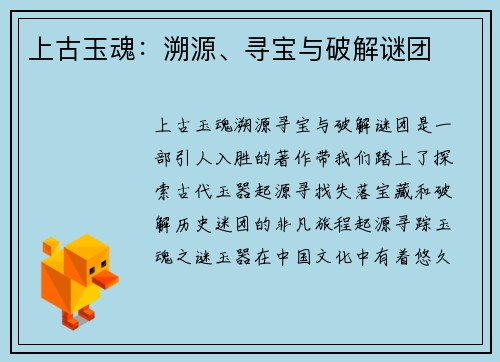 上古玉魂：溯源、寻宝与破解谜团