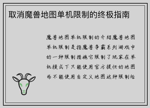取消魔兽地图单机限制的终极指南