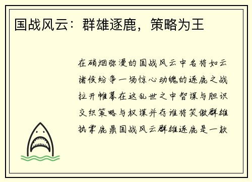 国战风云：群雄逐鹿，策略为王