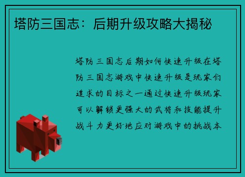 塔防三国志：后期升级攻略大揭秘