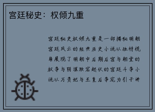 宫廷秘史：权倾九重