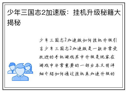 少年三国志2加速版：挂机升级秘籍大揭秘