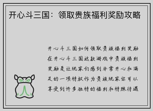 开心斗三国：领取贵族福利奖励攻略