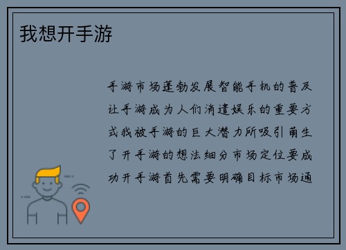 我想开手游