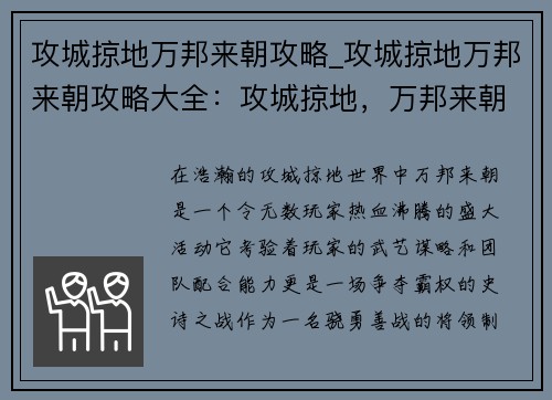 攻城掠地万邦来朝攻略_攻城掠地万邦来朝攻略大全：攻城掠地，万邦来朝：制霸天下谋略指南
