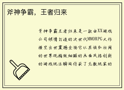 斧神争霸，王者归来