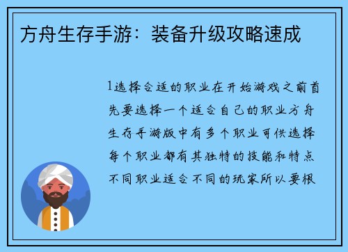 方舟生存手游：装备升级攻略速成