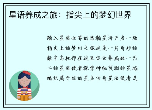 星语养成之旅：指尖上的梦幻世界