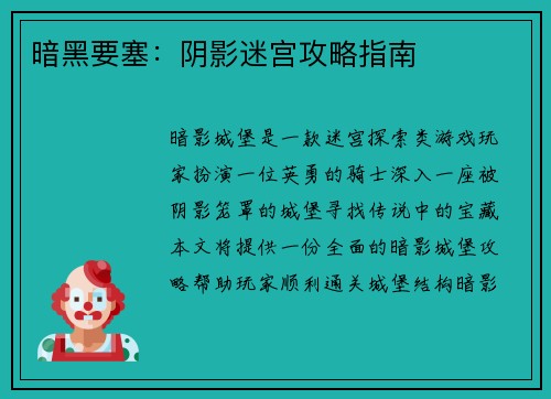 暗黑要塞：阴影迷宫攻略指南