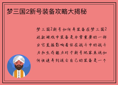 梦三国2新号装备攻略大揭秘